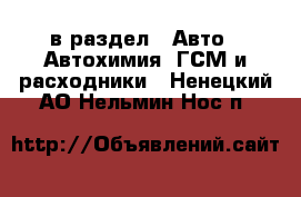  в раздел : Авто » Автохимия, ГСМ и расходники . Ненецкий АО,Нельмин Нос п.